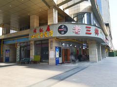 门面-老三样·美食研究中心(世贸路店)