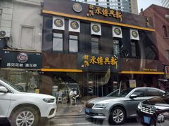 -新興传承烤鸭