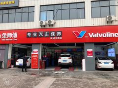 -兔师傅汽车保养(凤城五路店)