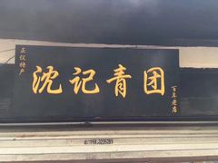 门面-沈记青团