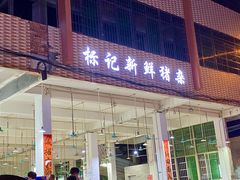 -标记美食新鲜猪杂(兴南大道店)