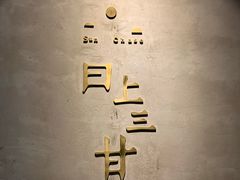 -日上三甘(三里屯店)