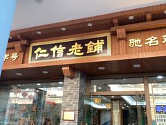 -仁信老铺(华盖路店)