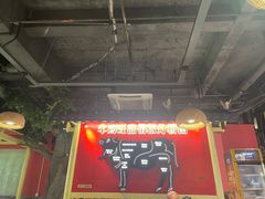 -山海龙·潮汕牛肉火锅(奥林春天店)