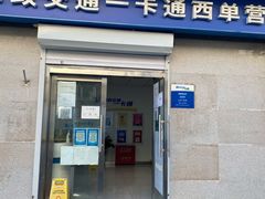 -市政交通一卡通(西单客服中心)