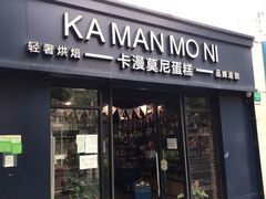 门面-卡漫莫尼蛋糕(私人定制店)