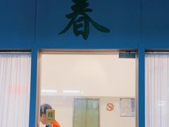 门面-春餐厅
