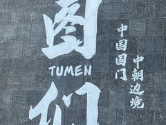 -图们国门景区