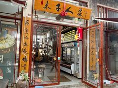 -木子人家(小桂湖店)