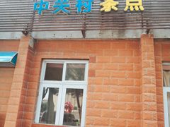 门面-中关村茶点