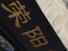 -荣阳楼(山塘街店)