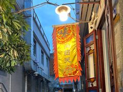 -陈添記·祖傳爽鱼皮·西关老字号(广州首店)