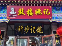 -姚记炒肝店(鼓楼店)