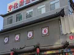 -益源庆