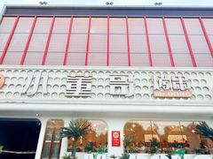 -小董哥烤串·爆汁大油边(故宫店)