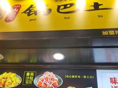 -潘多多·山里人锅巴土豆(八一路店)