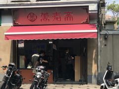 门面-万寿斋(山阴路店)