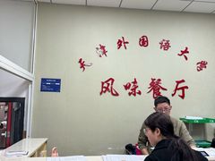 -天津外国语大学（马场道校区）食堂