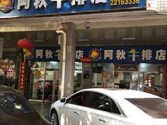 -阿秋牛排(湖心街店)