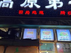 门面-高原第一家资格烤羊肉(玉林南路总店)