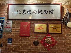 -锅儿挑面馆