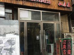 门面-江南古镇味道·私房菜