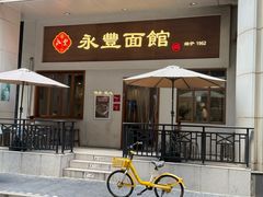-永丰面馆(汉口路店)