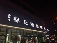 -标记美食新鲜猪杂(兴南大道店)