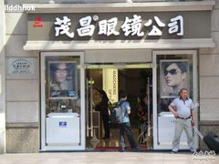 -茂昌眼镜(南京东路店)