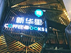 -新华里咖啡书吧(新华书店小寨店)