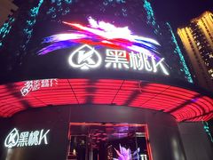 -黑桃K生日订制KTV
