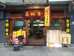 门面-荔林食店(西华路店)