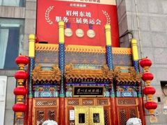 -眉州东坡(石景山店)