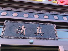 门面-民族饭荘(新华大街店)