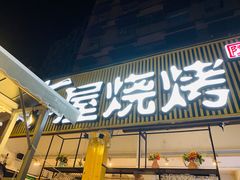 门面-木屋烧烤(白石洲店)