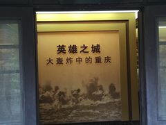 -重庆抗战遗址博物馆