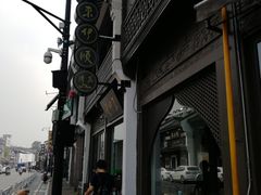-东伊顺(高银街店)