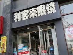 -利客来眼镜店(崂山百货店)