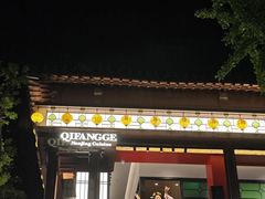 -奇芳阁·百年清真南京菜(夫子庙店)