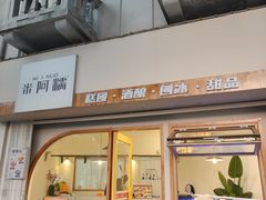 -米阿糯糕团•酒酿•甜品(莫愁店)