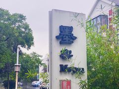 -墨宴(西洋湖店)