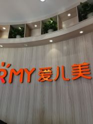 -爱儿美儿童摄影(奥森公园店)