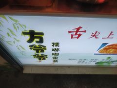 门面-方爷爷·方奶奶蜜藕