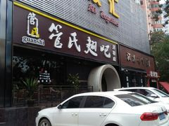 -管氏翅吧(马家堡店)