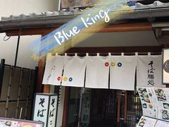 -镰仓 峰本(八幡宫前本店)