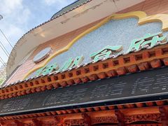 门面-伊帆食府·青海地方特色美食