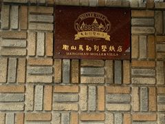 -马勒别墅饭店(静安寺店)