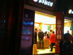 -嘉华鲜花饼·现烤(昆明老街店)