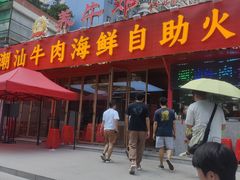 -养牛邓·潮汕牛肉海鲜自助火锅(广州店)