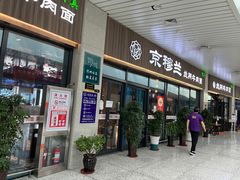 门面-京穆兰兰州牛肉面·清真(中川机场店)